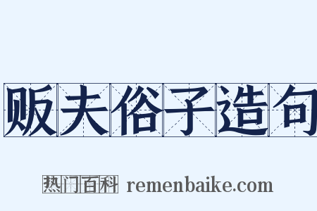 贩夫俗子造句是什么意思的图片